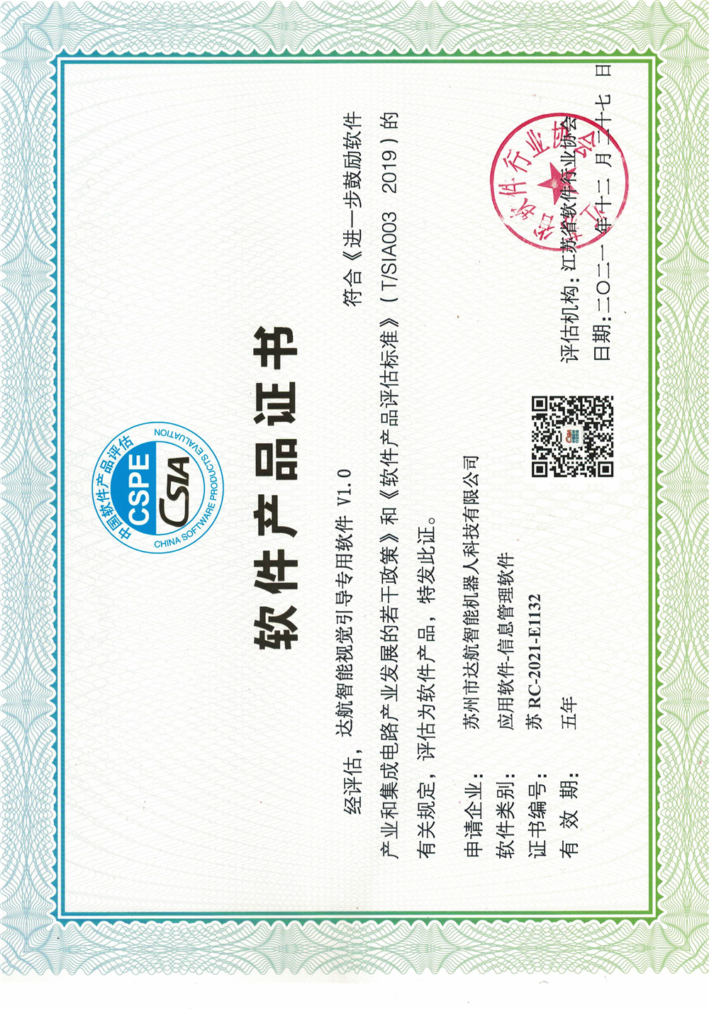 软件产品证书